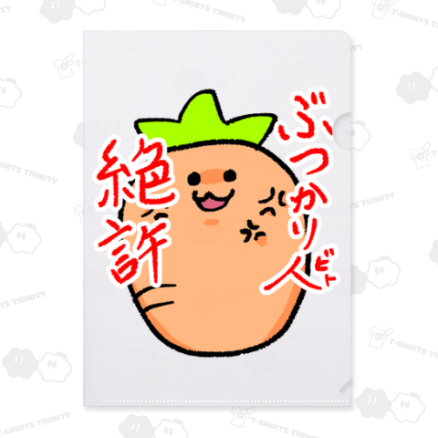 ぶつかり人(ビト)絶許