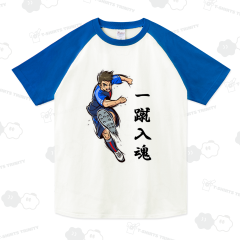 一蹴入魂