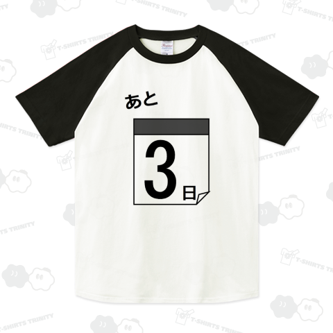 カウントダウン日めくり あと3日