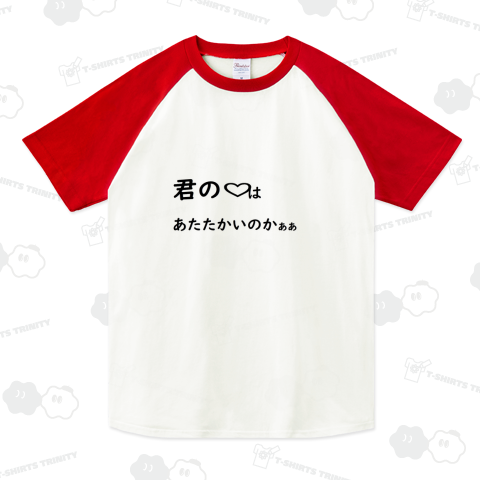 君の心はあたたかいのかぁ