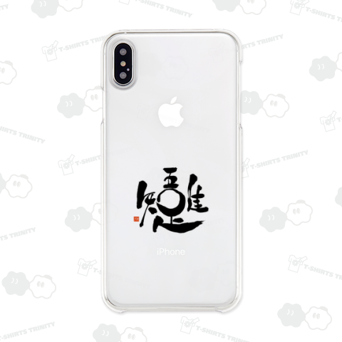 吾唯足知 (黒文字/表面)