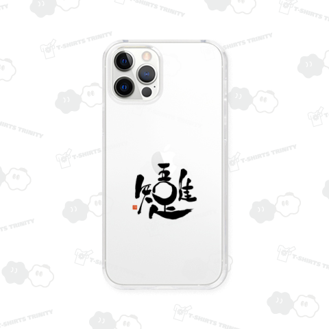 吾唯足知 (黒文字/表面)