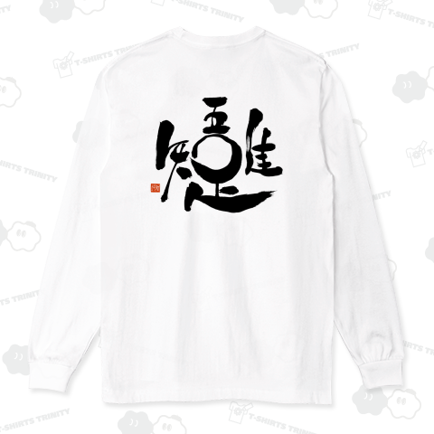 吾唯足知 (黒文字/背面)