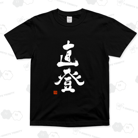 直登 (白文字)