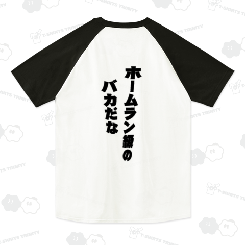 『ホームラン級のバカだな ガチンコ 大和龍門の名言 葛 予備校』Tシャツ