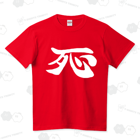 『死(前プリント)  ソドム 地下プロレス レトロゲーム ゲーセン 』Tシャツ