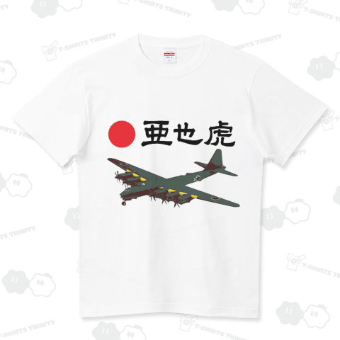 亜也虎(前プリント) あやこ 爆撃機 大日本帝国 サバゲー 森安也