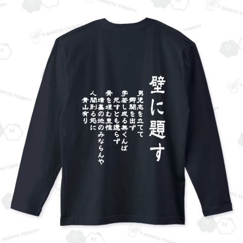 『詩吟 釈月性 壁に題す 教室 吟じる 尺八 男児』Tシャツ