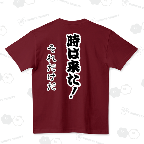 『時は来た!それだけだ(背プリント) 橋本真也 プロレス 名言 笑う蝶野 猪木 坂口 世代抗争』Tシャツ