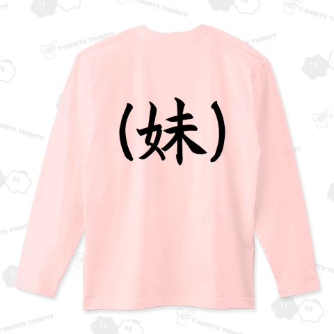 『妹 (妹) いもうと 萌え アニメ 実際はきもい シスター マーク 記号』Tシャツ