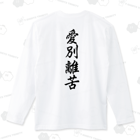 『愛別離苦 仏教 仏像 用語 教え』Tシャツ