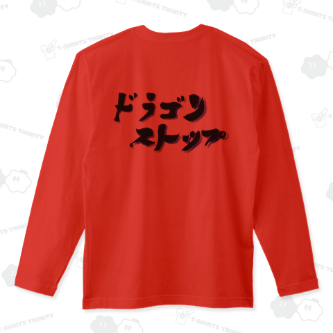 『ドラゴンストップ 飛龍試合止 新日本 プロレス 藤波 長州 橋本』Tシャツ