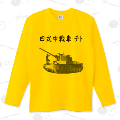 『四式中戦車 チト ミリタリー  サバゲー 戦車 兵器 最強 装甲 破壊力 軍隊』Tシャツ