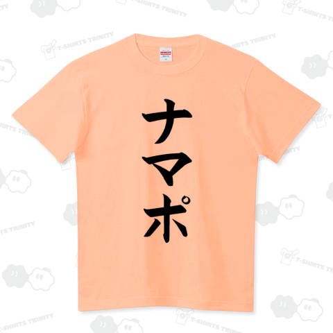 『ナマポ 生活保護 申請 役所 許可 認証 金額 ネットスラング 2ch』Tシャツ
