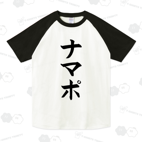 『ナマポ 生活保護 申請 役所 許可 認証 金額 ネットスラング 2ch』Tシャツ