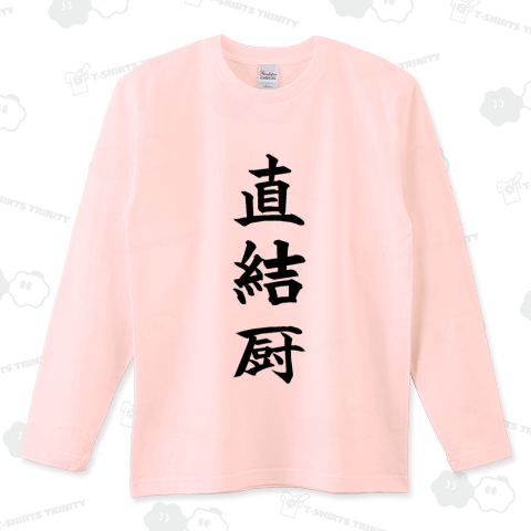 『直結厨 出会い オフパコ ネットスラング 2ch』Tシャツ