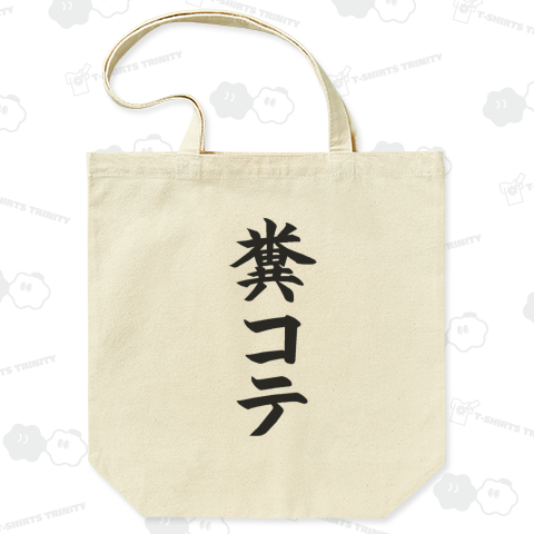 『糞コテ ハンドルネーム ネットスラング 2ch ゲーム ネトゲ カス クズ』Tシャツ