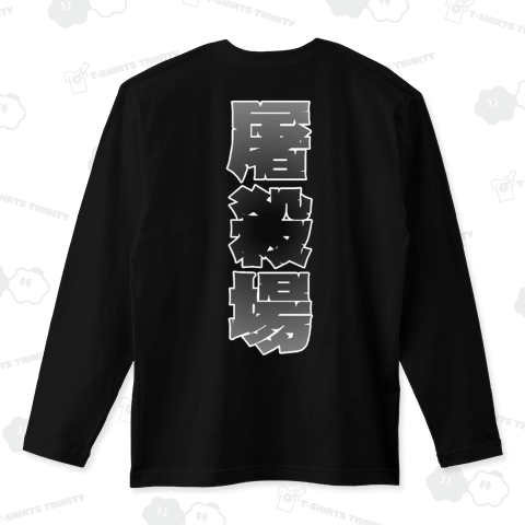 『屠殺場1 肉 肉屋 ハンバーグ ハンバーガー 牛 豚 馬 にわとり』Tシャツ