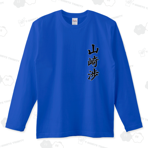 『山崎渉 2ch 荒らし 書き込み 嵐 ねらー』Tシャツ