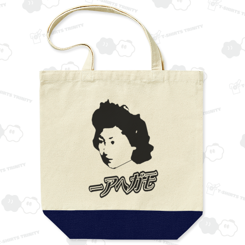 『モガヘアー もが サザエさん マスオさん 髪型 レトロ 昭和 女性 昔 美容師 美容院 河豚田』Tシャツ