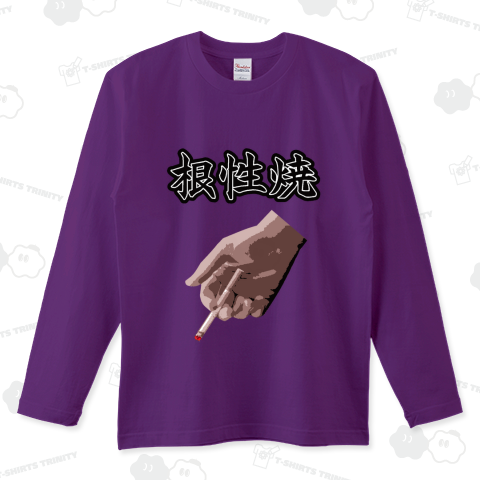 『根性焼き タバコ 煙草 昭和の不良 ヤンキー 番長 精神力 やせ我慢 馬鹿』Tシャツ