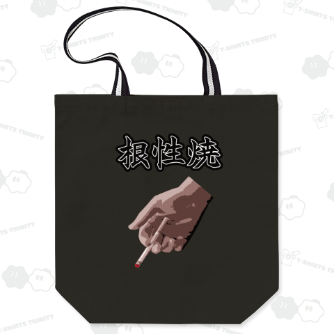 『根性焼き タバコ 煙草 昭和の不良 ヤンキー 番長 精神力 やせ我慢 馬鹿』Tシャツ