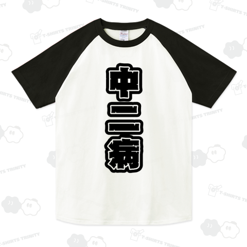 『中二病 中学生 学校 痛い 中学二年生 14歳 発症 自我 かっこつけ ダサい』Tシャツ