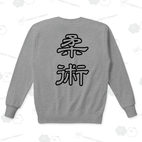 『柔術3 総合格闘技 関節技 道場 MMA ブラジル ヒクソン グレイシー』Tシャツ