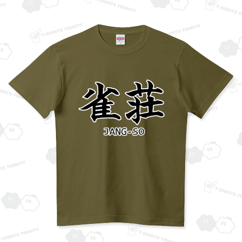 『雀荘 麻雀 マージャン 雀荘 麻雀牌 プロ雀士 雀卓 賭け 賭博 ゲーム 遊び』Tシャツ ハイクオリティーTシャツ(5.6オンス)