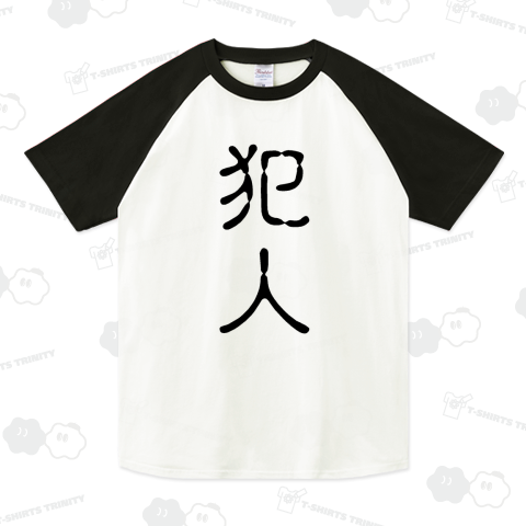 『犯人 犯罪者 犯す 殺人 強盗 強姦 屍姦 窃盗 防犯カメラ 劇団 役柄』Tシャツ