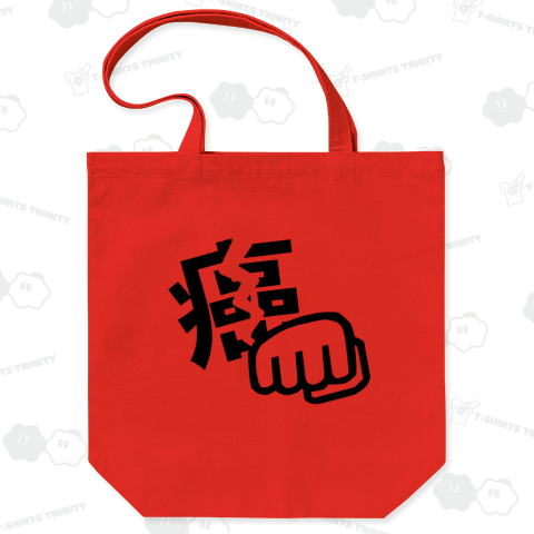 『癌に勝つ 特効薬 勝利 ガン 白血病 細胞 破壊 攻撃 消滅 多臓器 気功 イメージする』Tシャツ