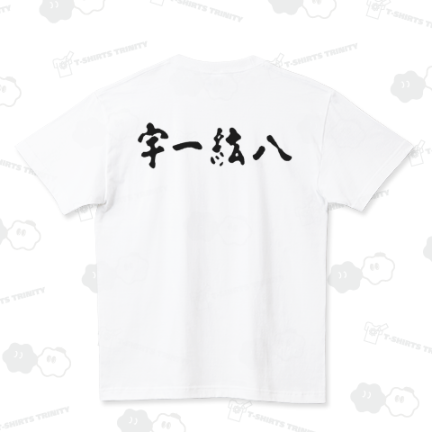 『八紘一宇1(背プリント) ミリタリー サバゲー 戦時中 キャッチフレーズ 天皇 皇室 大日本帝国 最強 第二次世界大戦 大和魂』Tシャツ