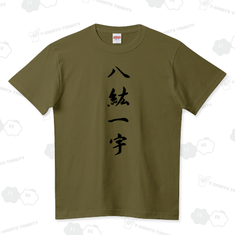 『八紘一宇2(前プリント) ミリタリー 戦時中  サバゲー キャッチフレーズ  天皇 皇室 大日本帝国 第二次世界大戦 男児 大和魂』Tシャツ