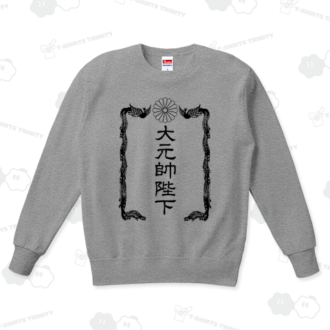 『大元帥陛下(前プリント) 大日本帝国軍 サバゲー  最強 孤高 第二次世界大戦 天皇 皇室 1942 ミリタリー 男児 大和魂』Tシャツ