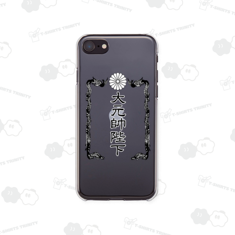 『大元帥陛下(前プリント) 大日本帝国軍 サバゲー 最強 孤高 第二次世界大戦 天皇 皇室 1942 ミリタリー 男児 大和魂』Tシャツ