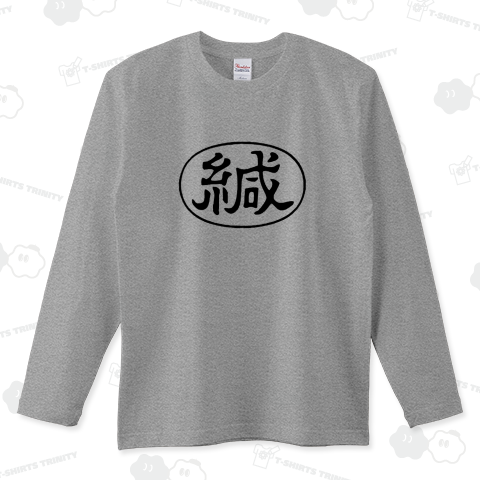 『緘 かん 封筒 〆 しめ 文書 秘密 封印 封 葉書 印鑑 割り印 和柄 漢字』Tシャツ
