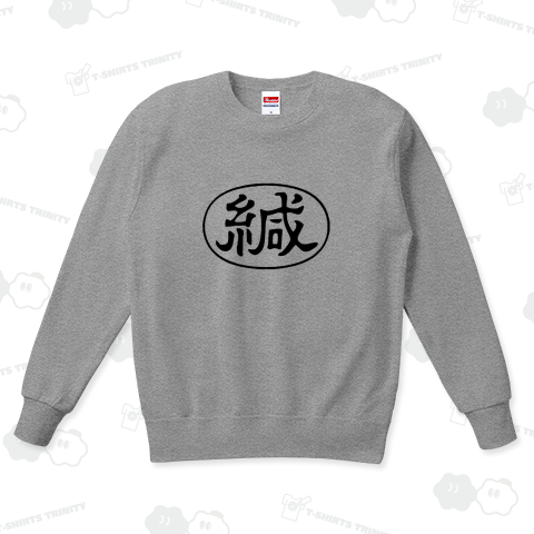 『緘 かん 封筒 〆 しめ 文書 秘密 封印 封 葉書 印鑑 割り印 和柄 漢字』Tシャツ