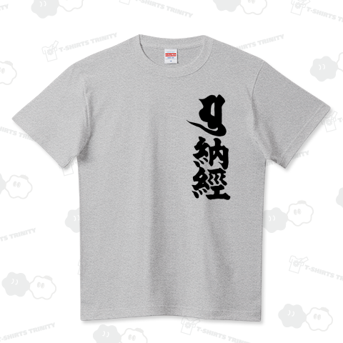 『納経 寺院 仏教 仏像 宗教 梵字 真言宗 天台宗 御朱印 帳 如来 菩薩 明王』Tシャツ
