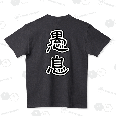 『愚息 ぐそく ナニ イチモツ 男性器 ペニス ファック モザイク クズ 性獣 AV 風俗 ソープ ヘルス』Tシャツ