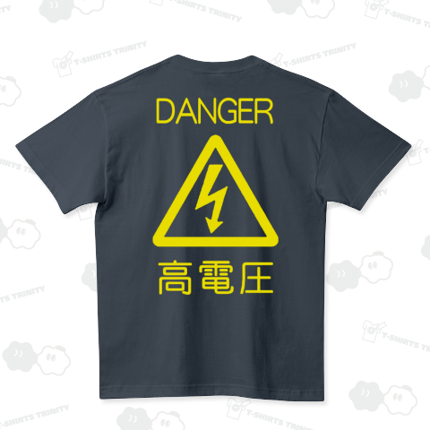 『高電圧(背プリント) 危険 DANGER 電流 感電 落雷 サンダー ボルト アンペア 電線 電気工事 回路図』Tシャツ ハイクオリティーTシャツ(5.6オンス)