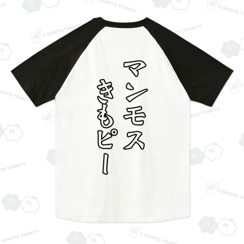 『マンモスきもピー(背プリント) 酒井典子風 のりピー語 ちょー気持ちいい ほぼイキかけた アイドル』Tシャツ