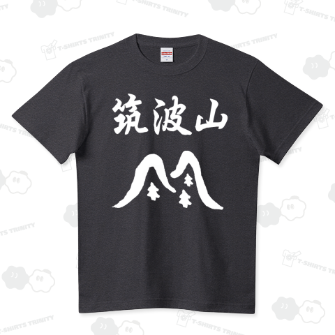 『筑波山(前プリント) 登山 山 山登り マウンテン ハイキング 遠足 山ガール 日の出 観光 兆戦 難所 和風 和柄』Tシャツ