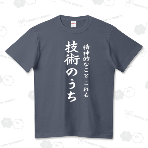 『 精神的なものこれも技術のうち2(前プリント) 地獄の合宿 』Tシャツ ハイクオリティーTシャツ(5.6オンス)