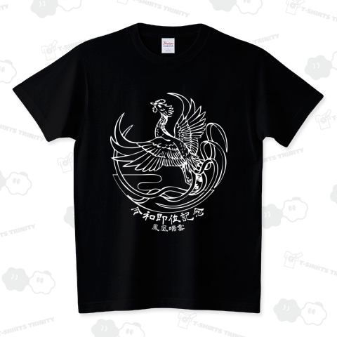 令和即位記念「鳳凰」