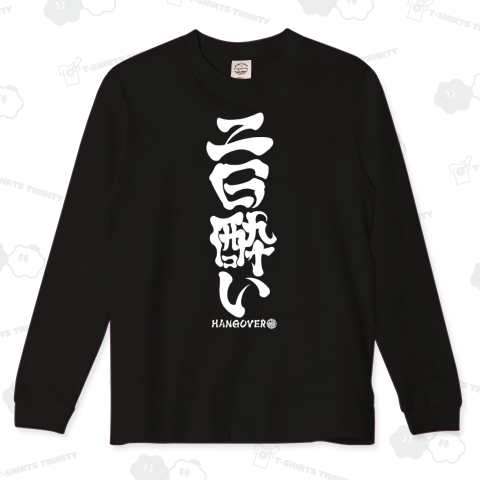 (英語で漢字)二日酔い