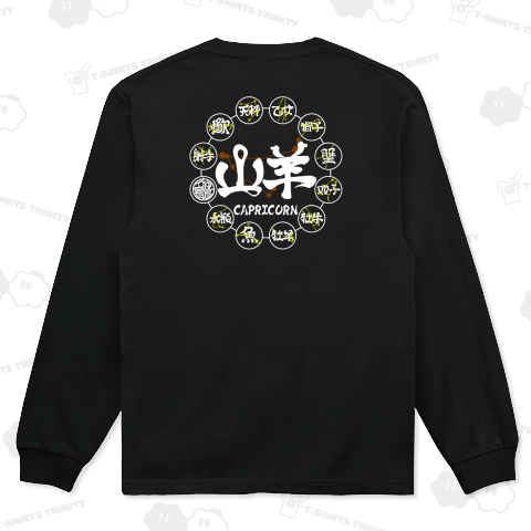 (英語で漢字)12星座シリーズ 背に山羊座