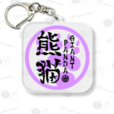 (英語で漢字)熊猫 パンダ