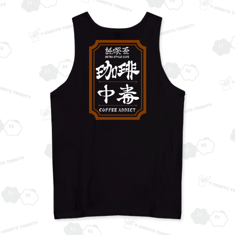 (英語で漢字)背に純喫茶 珈琲中毒