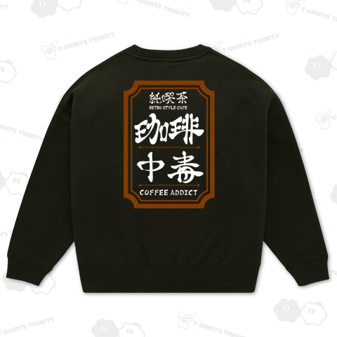 (英語で漢字)背に純喫茶 珈琲中毒