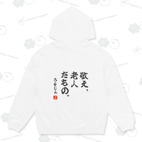 敬え、老人だもの。